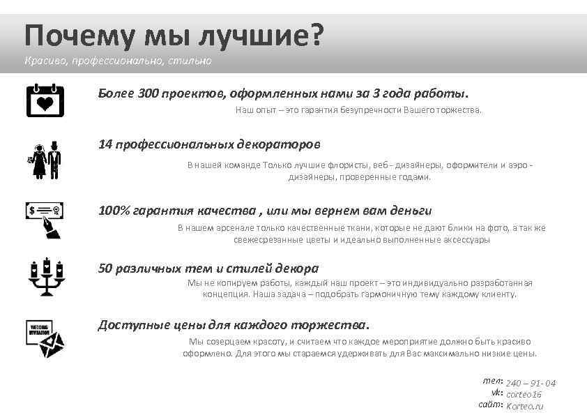 Почему мы лучшие? Красиво, профессионально, стильно Более 300 проектов, оформленных нами за 3 года