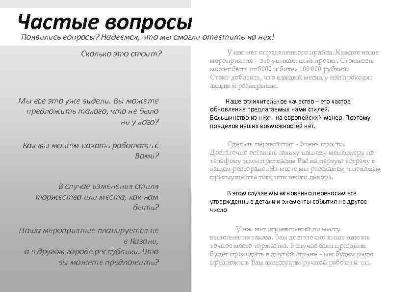 Частые вопросы Появились вопросы? Надеемся, что мы смогли ответить на них! Сколько это стоит?