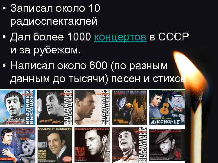  • Записал около 10 радиоспектаклей • Дал более 1000 концертов в СССР и