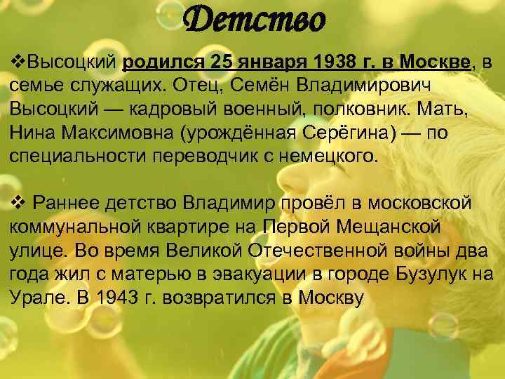 Детство v. Высоцкий родился 25 января 1938 г. в Москве, в семье служащих. Отец,