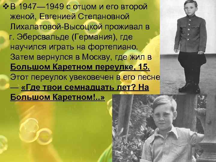 v В 1947— 1949 с отцом и его второй женой, Евгенией Степановной Лихалатовой-Высоцкой проживал