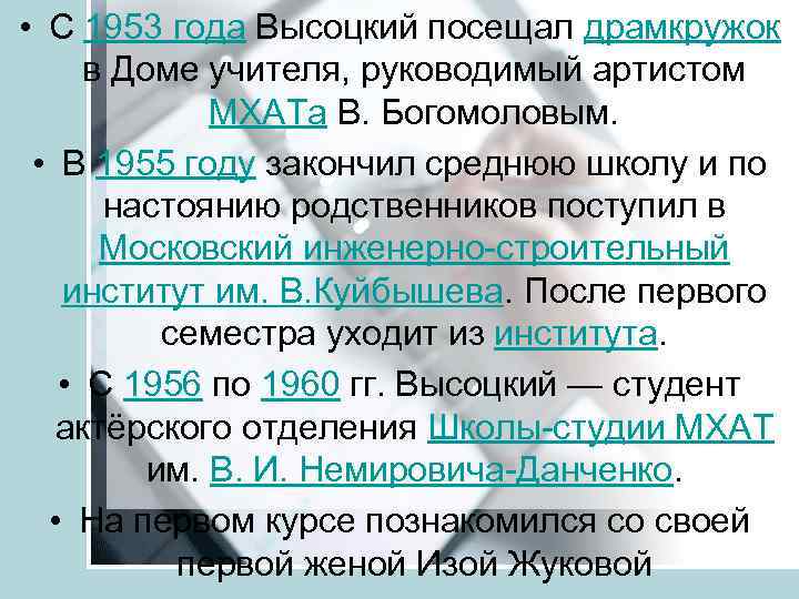  • С 1953 года Высоцкий посещал драмкружок в Доме учителя, руководимый артистом Карьера