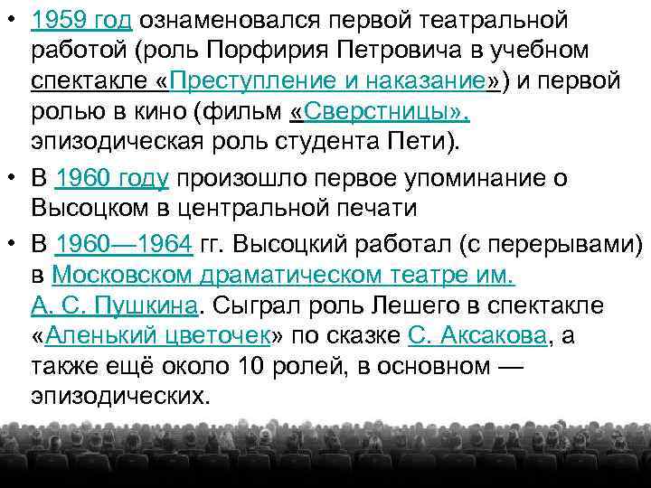  • 1959 год ознаменовался первой театральной работой (роль Порфирия Петровича в учебном спектакле