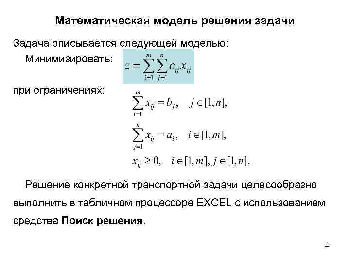 Математическая модель задачи