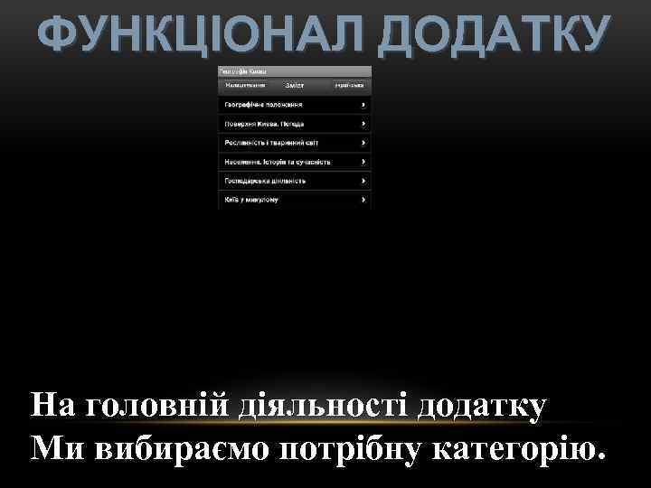 ФУНКЦІОНАЛ ДОДАТКУ На головній діяльності додатку Ми вибираємо потрібну категорію. 