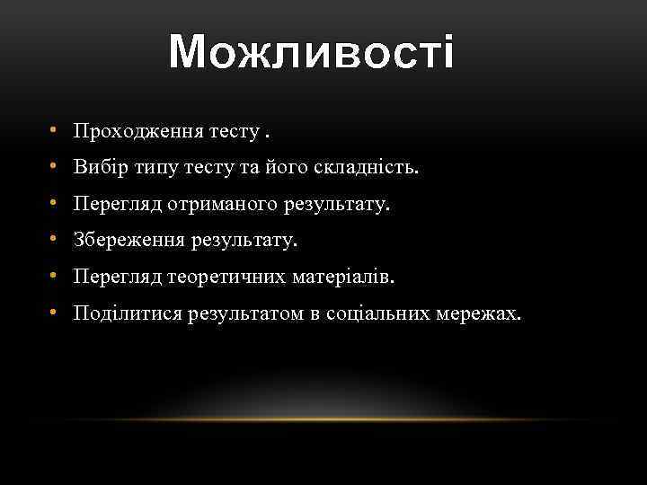 Можливості • Проходження тесту. • Вибір типу тесту та його складність. • Перегляд отриманого