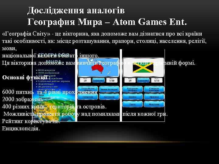 Дослідження аналогів География Мира – Atom Games Ent. «Географія Світу» - це вікторина, яка