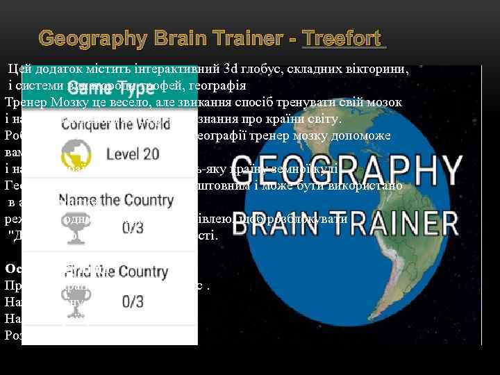 Geography Brain Trainer - Treefort Цей додаток містить інтерактивний 3 d глобус, складних вікторини,