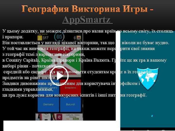 География Викторина Игры - App. Smartz У цьому додатку, ви можете дізнатися про назви