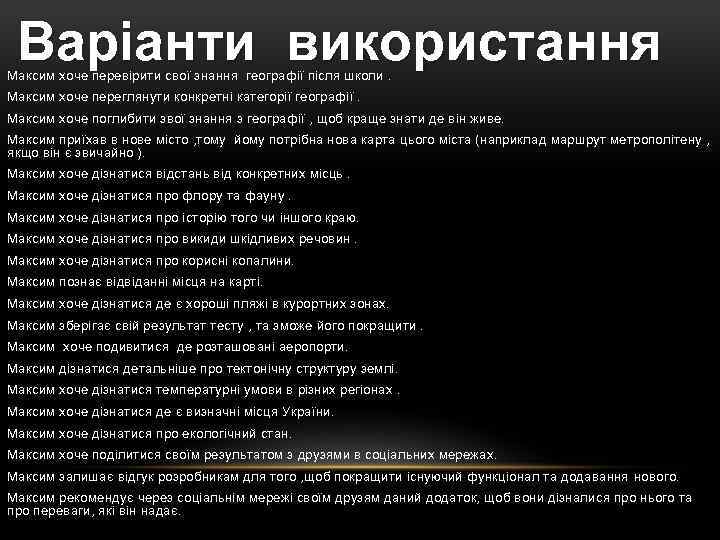 Варіанти використання Максим хоче перевірити свої знання географії після школи. Максим хоче переглянути конкретні