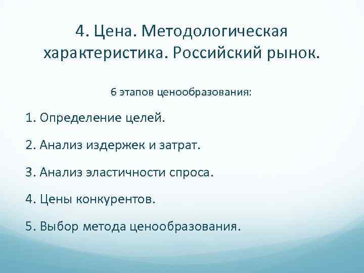 4. Цена. Методологическая характеристика. Российский рынок. 6 этапов ценообразования: 1. Определение целей. 2. Анализ