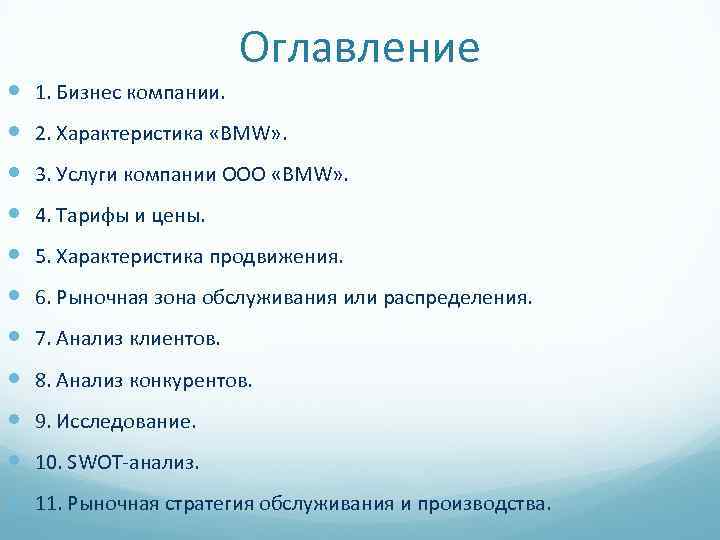 Оглавление 1. Бизнес компании. 2. Характеристика «BMW» . 3. Услуги компании ООО «BMW» .