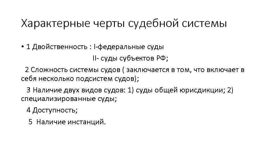 Признаки судебной. Черты судебной системы РФ.