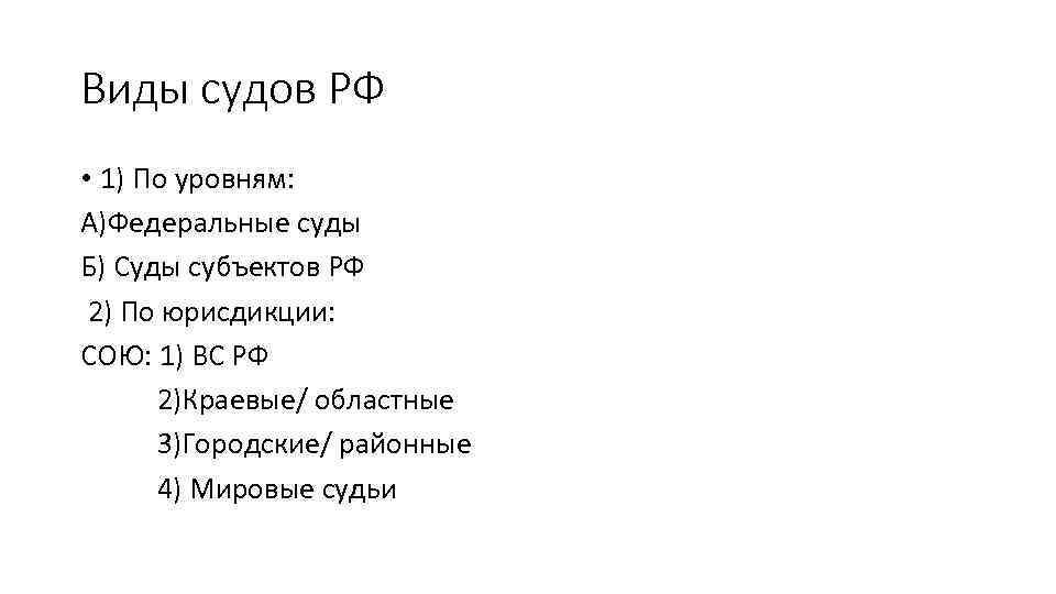 Виды судов РФ • 1) По уровням: А)Федеральные суды Б) Суды субъектов РФ 2)
