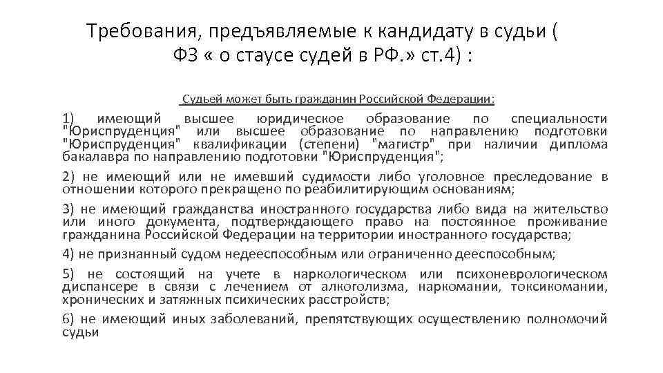 По порядку судьи. Требования предъявляемые к кандидатам в судьи. Требования к кандидатам на должность судьи. Требования к кандидатам на должность судьи таблица. Требования предъявляемые к судьям в РФ.