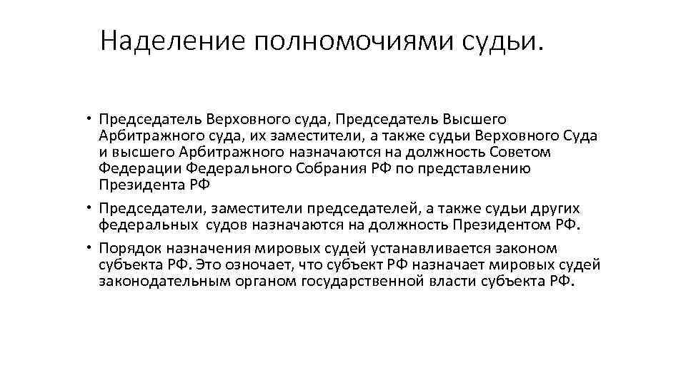 Судьи арбитражных судов назначаются