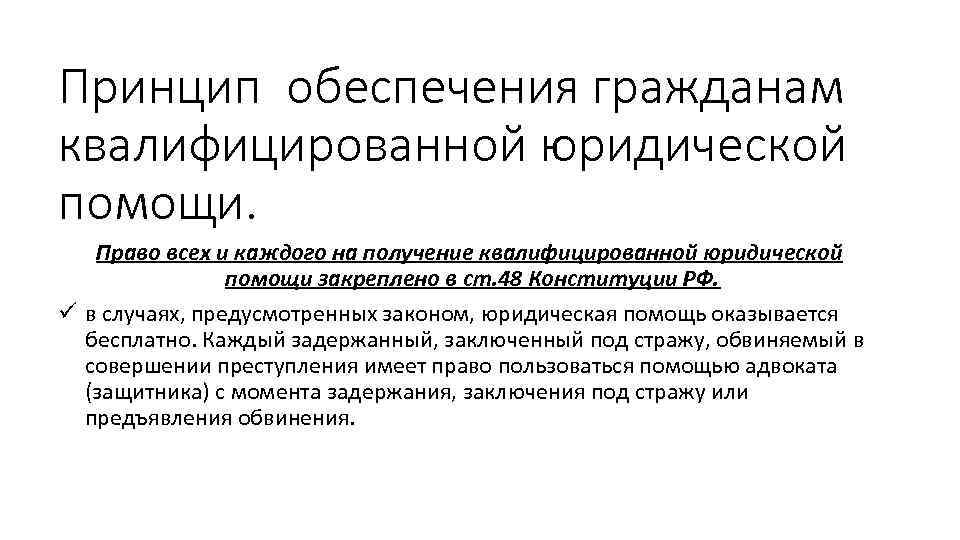 Принцип обеспечения гражданам квалифицированной юридической помощи. Право всех и каждого на получение квалифицированной юридической