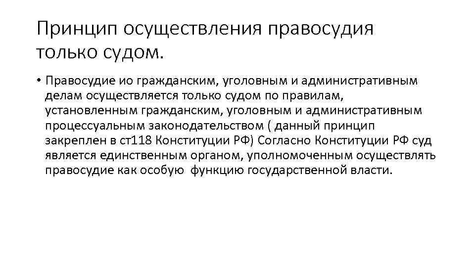 Осуществление правосудия только судом означает