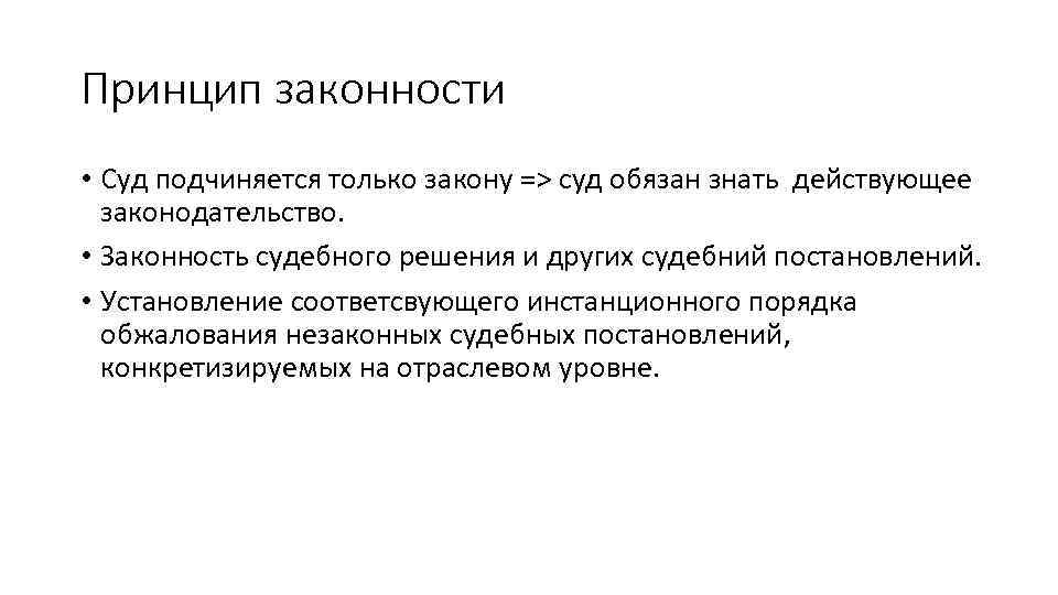 Принцип законности • Суд подчиняется только закону => суд обязан знать действующее законодательство. •