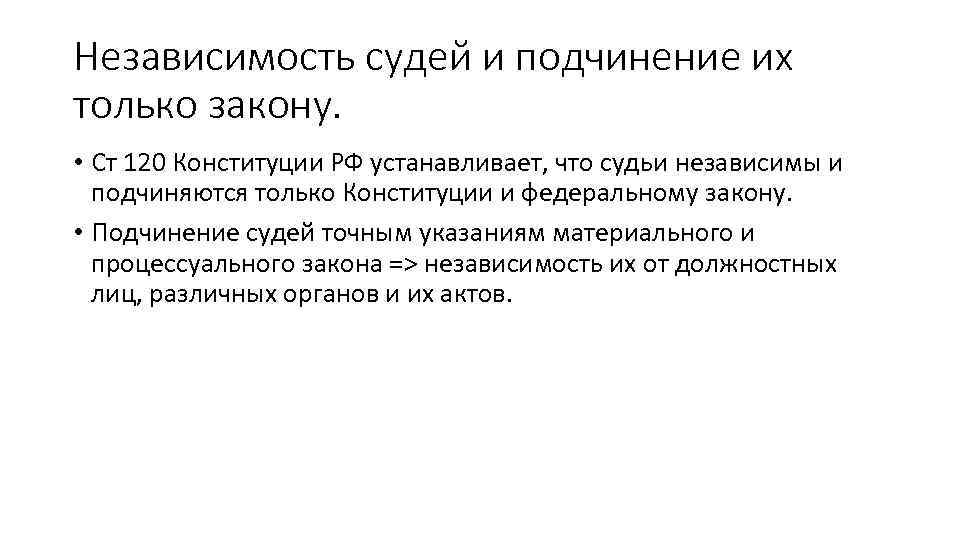 Независимость судей и подчинение их только закону. • Ст 120 Конституции РФ устанавливает, что