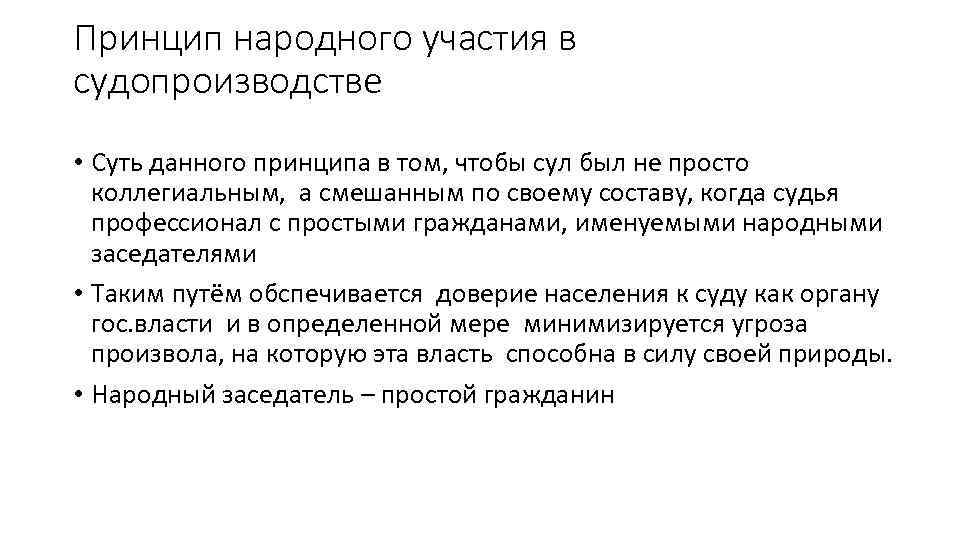 Принцип народного участия в судопроизводстве • Суть данного принципа в том, чтобы сул был