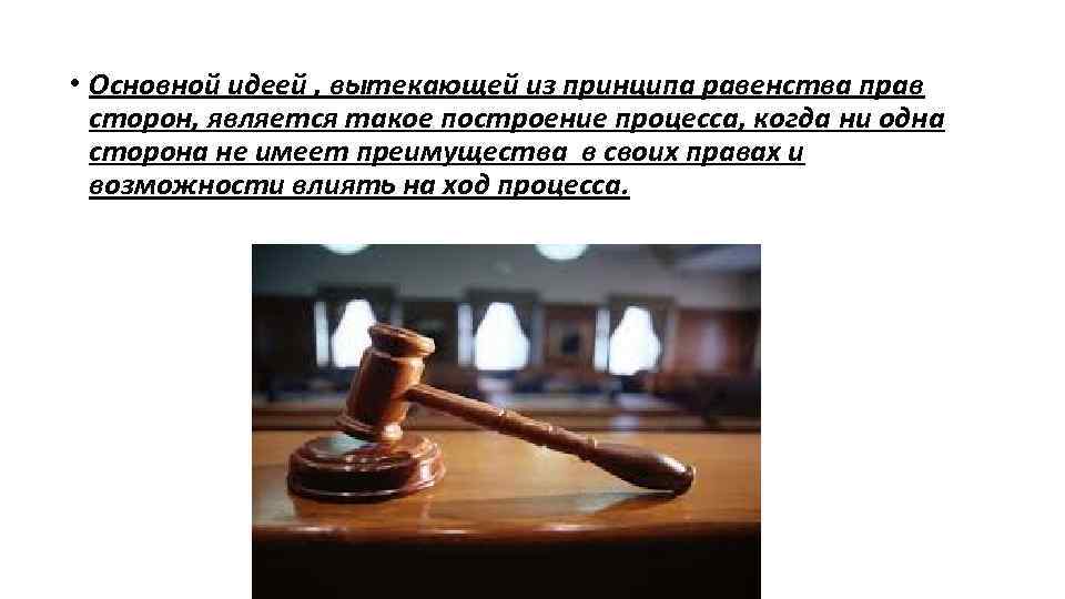  • Основной идеей , вытекающей из принципа равенства прав сторон, является такое построение