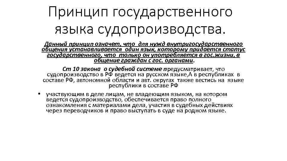 Принцип государственного языка судопроизводства. Данный принцип означет, что для нужд внутригосударственного общения устанавливается один