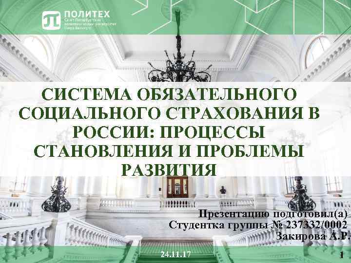 СИСТЕМА ОБЯЗАТЕЛЬНОГО СОЦИАЛЬНОГО СТРАХОВАНИЯ В РОССИИ: ПРОЦЕССЫ СТАНОВЛЕНИЯ И ПРОБЛЕМЫ РАЗВИТИЯ Презентацию подготовил(а) Студентка