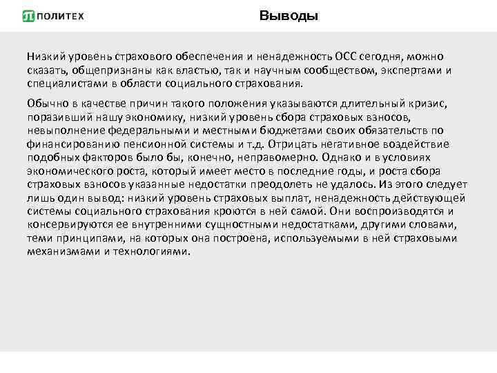 Выводы Низкий уровень страхового обеспечения и ненадежность ОСС сегодня, можно сказать, общепризнаны как властью,