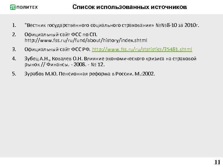 Список использованных источников 1. "Вестник государственного социального страхования» №№ 8 -10 за 2010 г.