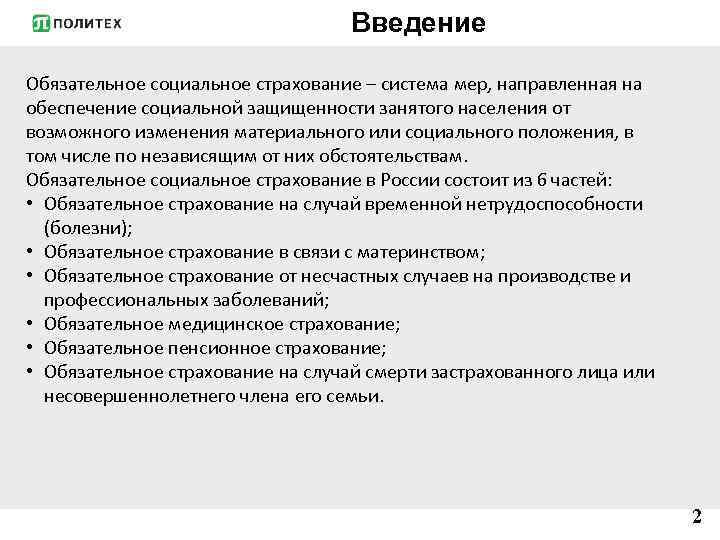 Введение Обязательное социальное страхование – система мер, направленная на обеспечение социальной защищенности занятого населения