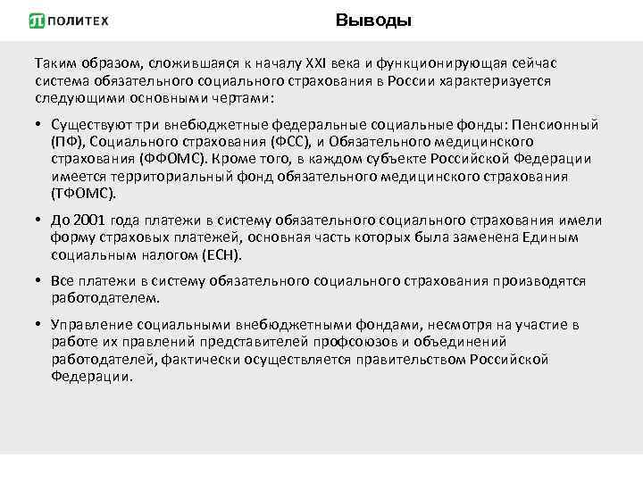 Выводы Таким образом, сложившаяся к началу XXI века и функционирующая сейчас система обязательного социального