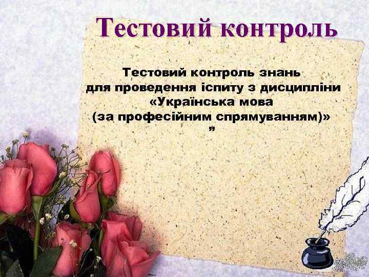 Тестовий контроль знань для проведення іспиту з дисципліни «Українська мова (за професійним спрямуванням)» ”