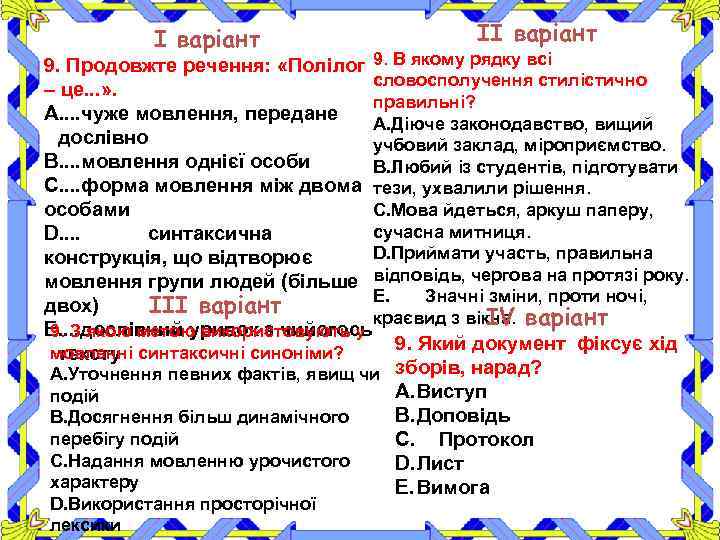 І варіант ІІ варіант 9. Продовжте речення: «Полілог 9. В якому рядку всі словосполучення