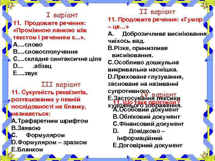 І варіант 11. Продовжте речення: «Проміжною ланкою між текстом і реченням є. . .