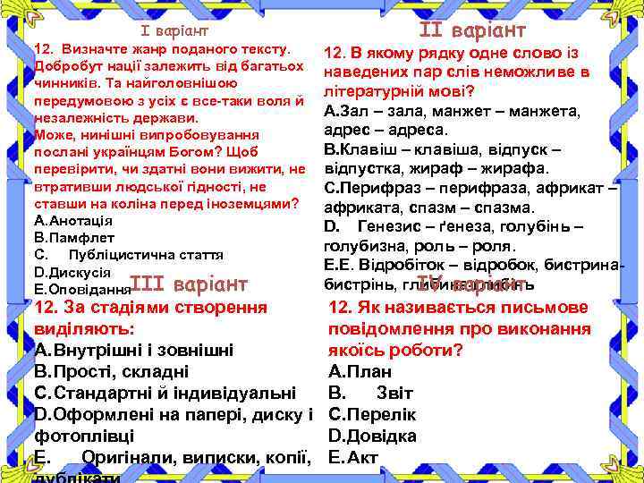 І варіант 12. Визначте жанр поданого тексту. Добробут нації залежить від багатьох чинників. Та