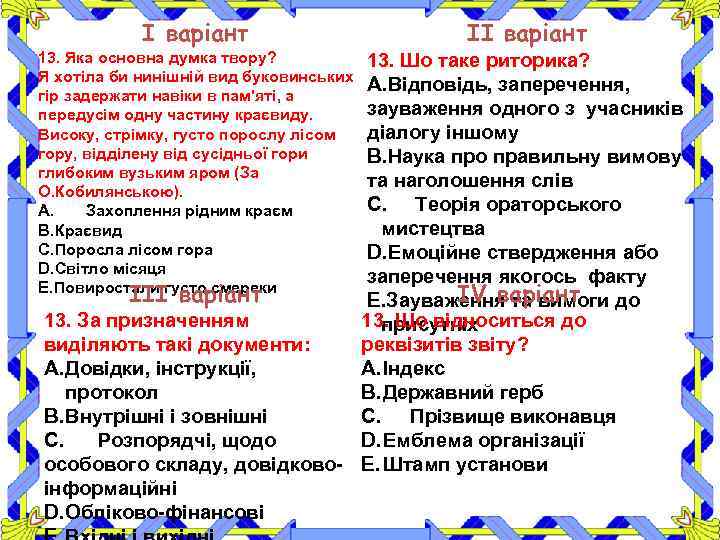 І варіант 13. Яка основна думка твору? Я хотіла би нинішній вид буковинських гір