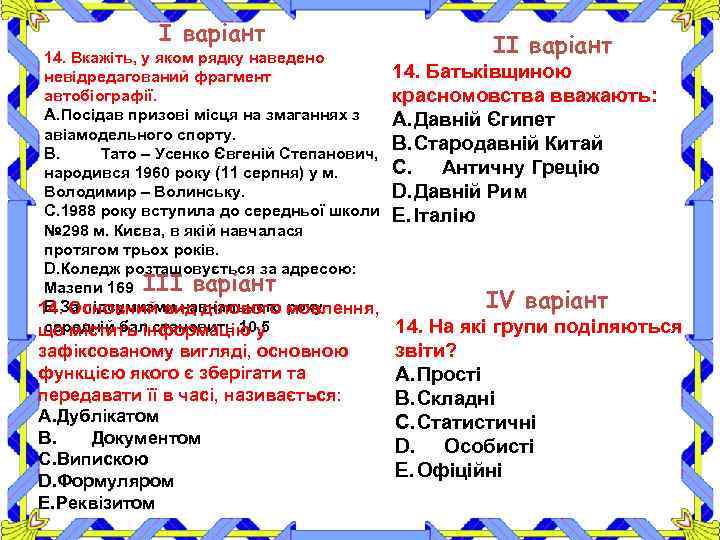 І варіант 14. Вкажіть, у яком рядку наведено невідредагований фрагмент автобіографії. A. Посідав призові