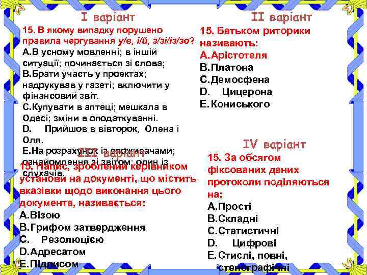 І варіант 15. В якому випадку порушено правила чергування у/в, і/й, з/зі/із/зо? A. В