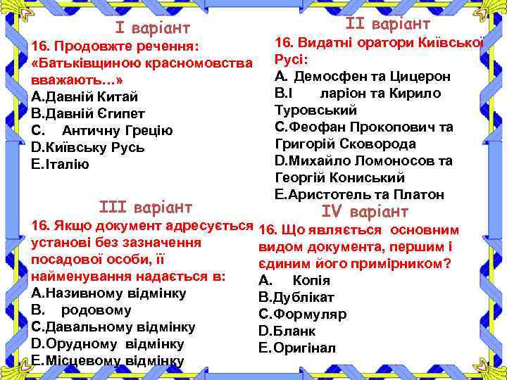 І варіант 16. Продовжте речення: «Батьківщиною красномовства вважають…» A. Давній Китай B. Давній Єгипет