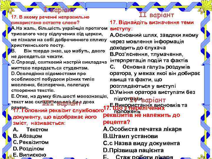 І варіант ІІ варіант 17. В якому реченні неправильно 17. Віднайдіть визначення теми використано