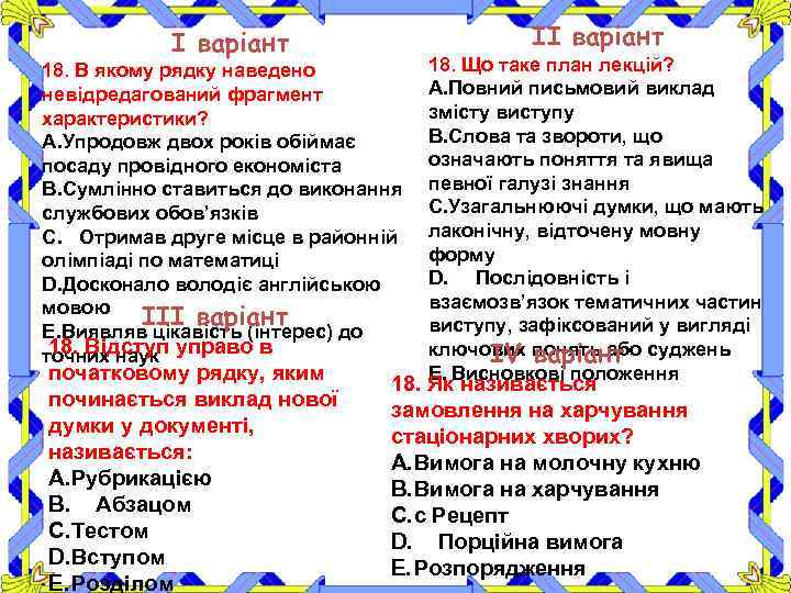 ІІ варіант 18. В якому рядку наведено невідредагований фрагмент характеристики? A. Упродовж двох років
