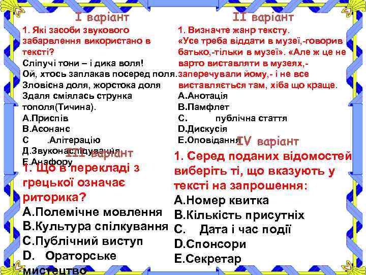 І варіант ІІ варіант 1. Визначте жанр тексту. 1. Які засоби звукового «Усе треба