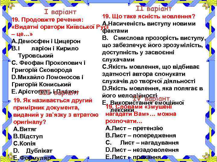 І варіант ІІ варіант 19. Що таке ясність мовлення? 19. Продовжте речення: A. Насиченість