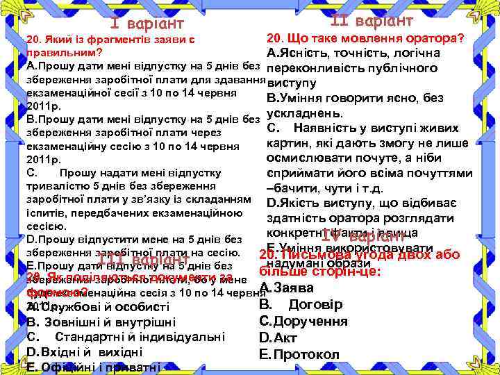 І варіант ІІ варіант 20. Що таке мовлення оратора? 20. Який із фрагментів заяви