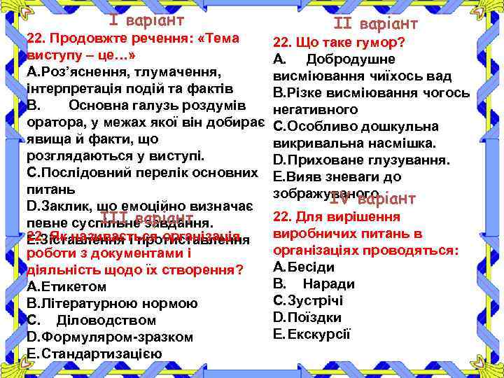І варіант ІІ варіант 22. Продовжте речення: «Тема 22. Що таке гумор? виступу –