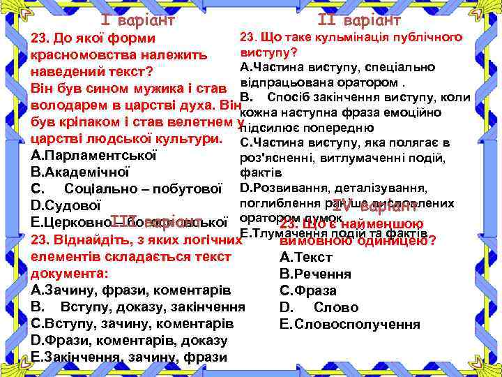 І варіант ІІ варіант 23. Що таке кульмінація публічного 23. До якої форми виступу?