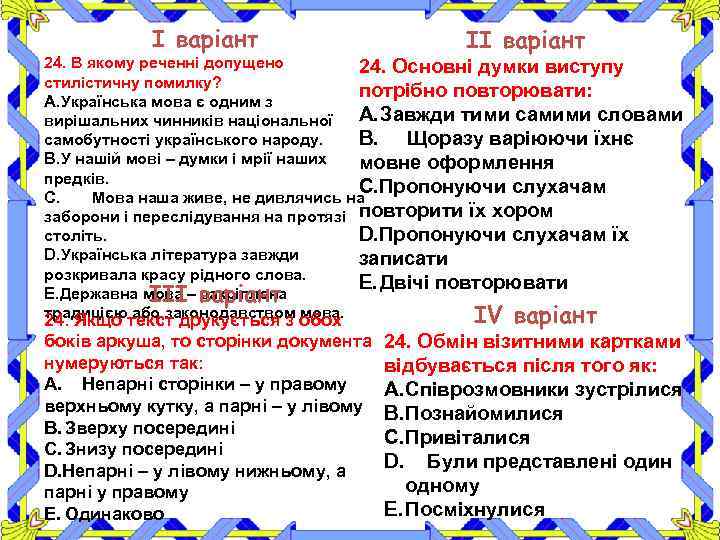 І варіант ІІ варіант 24. В якому реченні допущено 24. Основні думки виступу стилістичну