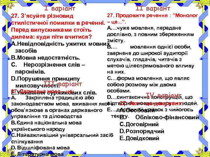 І варіант ІІ варіант 27. Продовжте речення : “Монолог 27. З’ясуйте різновид стилістичної помилки