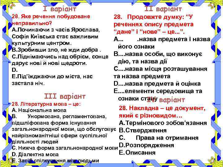 І варіант ІІ варіант 28. Яке речення побудоване неправильно? A. Починаючи з часів Ярослава,